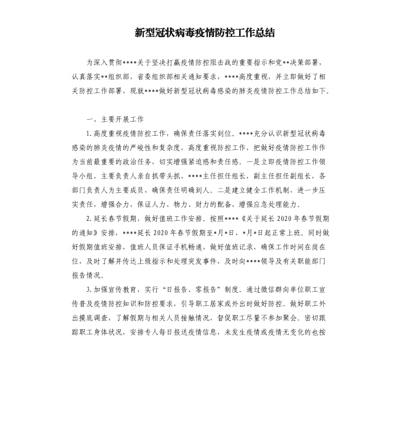 新型冠状 病毒疫情防控工作总结.docx_第1页