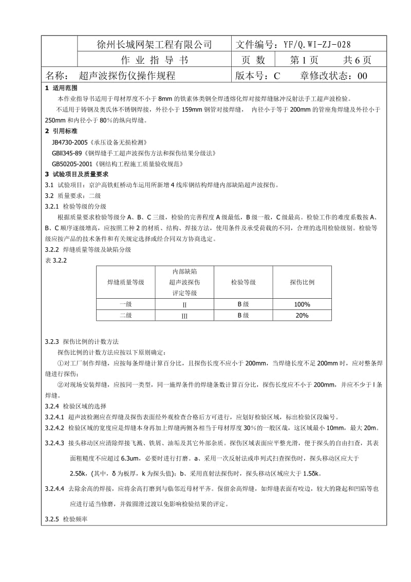 超声波探伤仪操作规程.doc_第1页