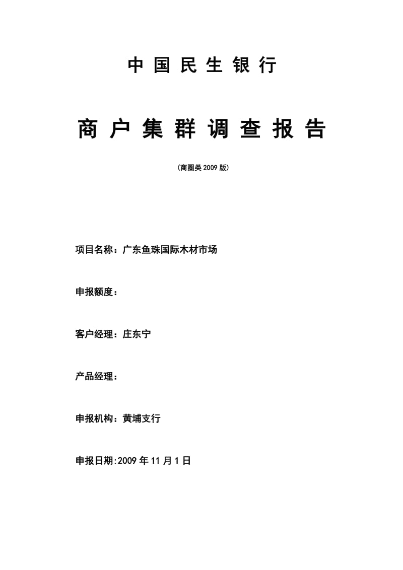 广东鱼珠国际木材市场调查报告.doc_第1页