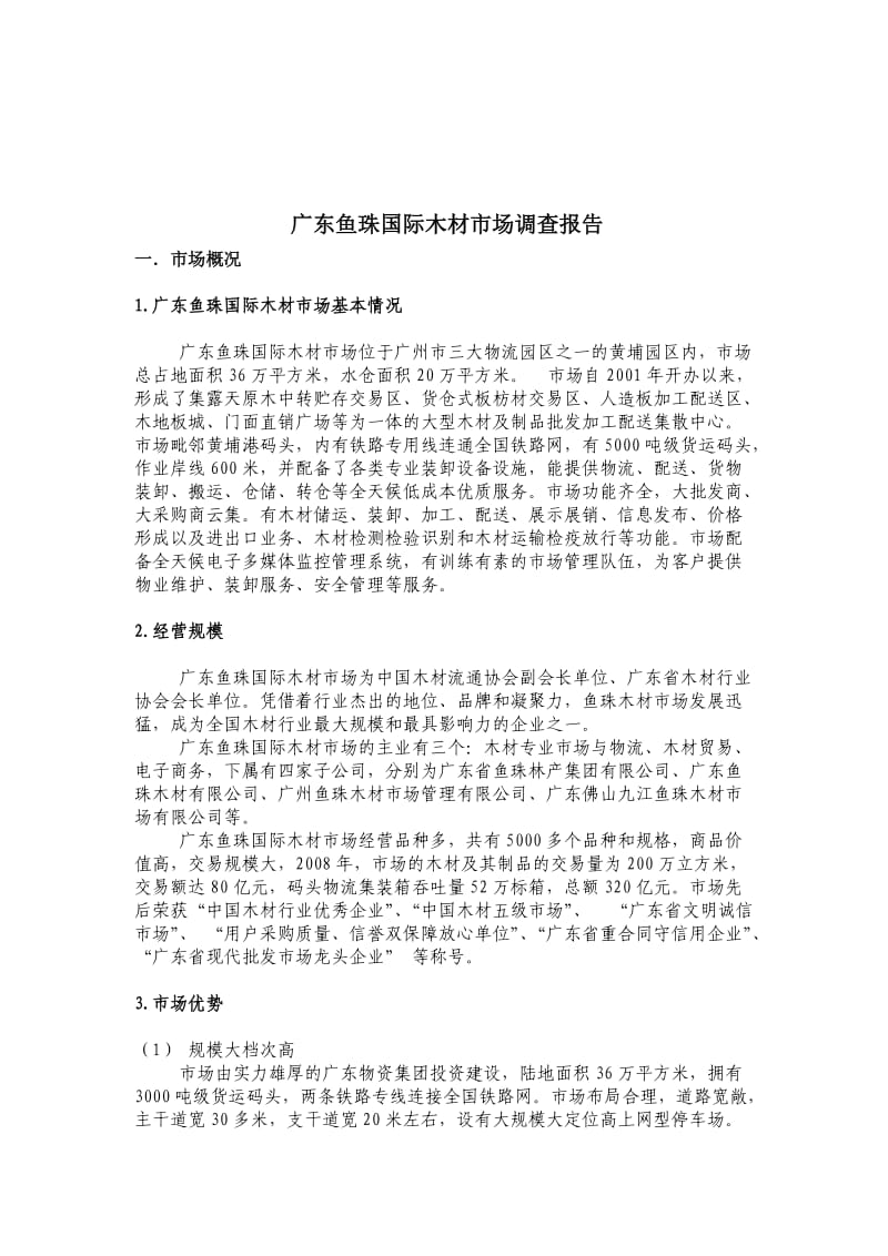 广东鱼珠国际木材市场调查报告.doc_第3页