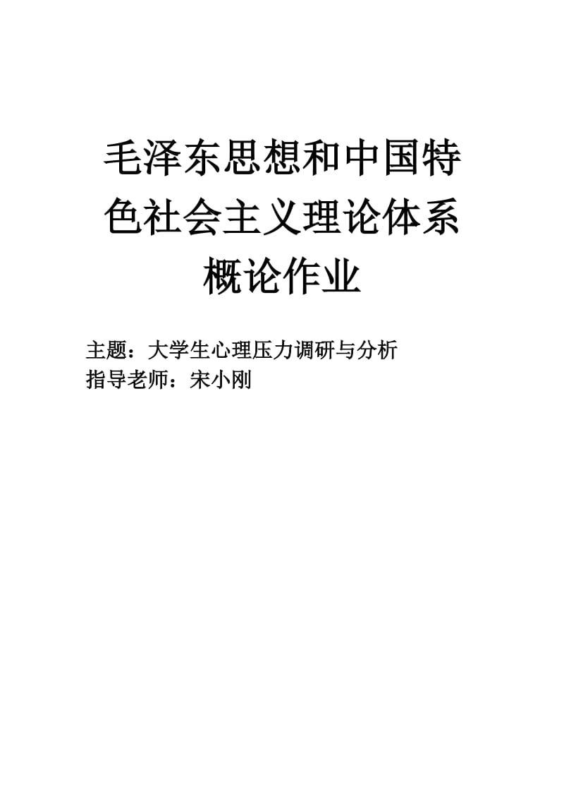 大学生心理压力调查报告.docx_第2页