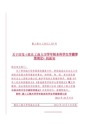 重慶工商大學(xué)學(xué)年制本科學(xué)生學(xué)籍管理規(guī)定.doc