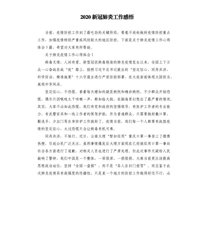 2020新冠 肺炎工作感悟.docx_第1页