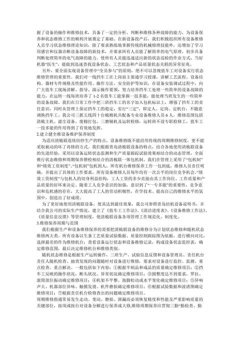 青岛清梳联设备状态维修管理体会.doc_第2页