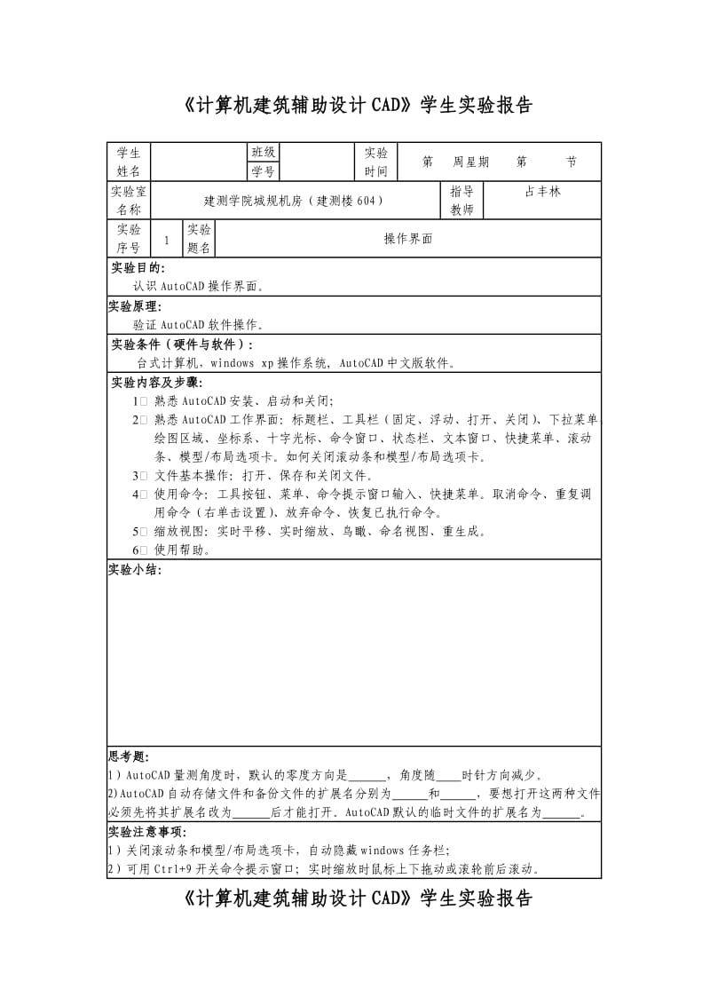 城规《计算机建筑辅助设计CAD》学生实验报告.doc_第1页