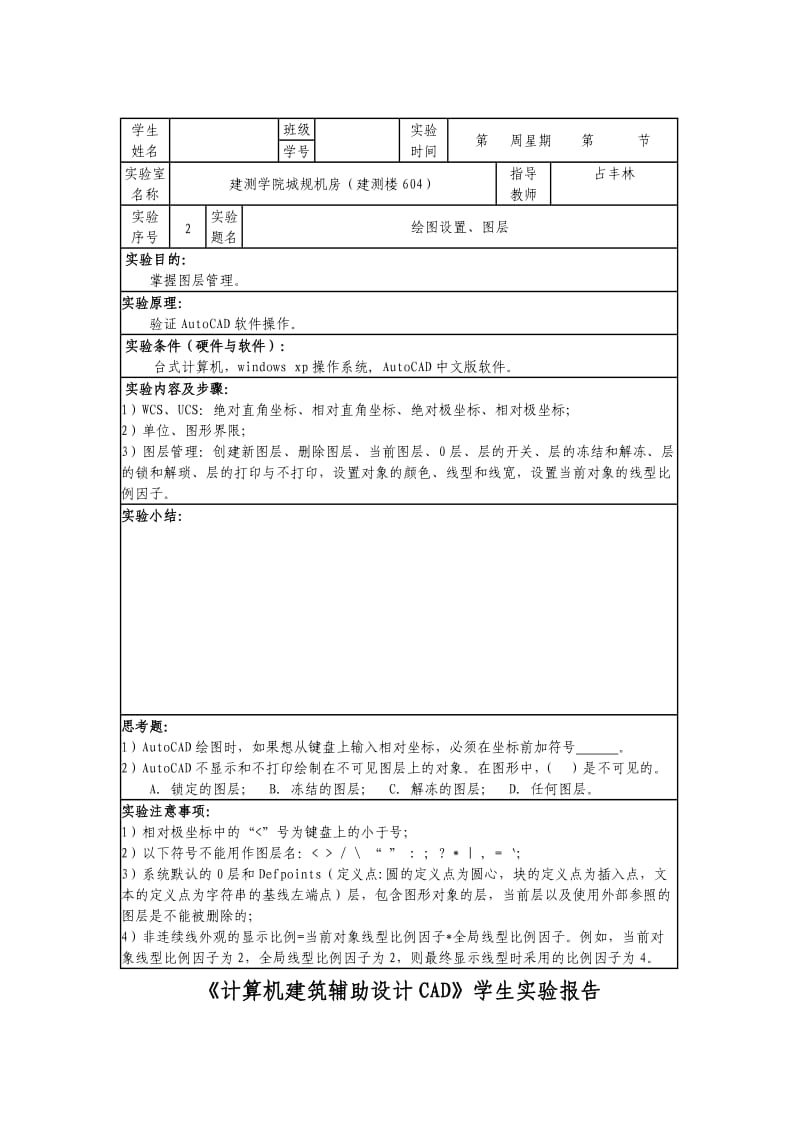 城规《计算机建筑辅助设计CAD》学生实验报告.doc_第2页