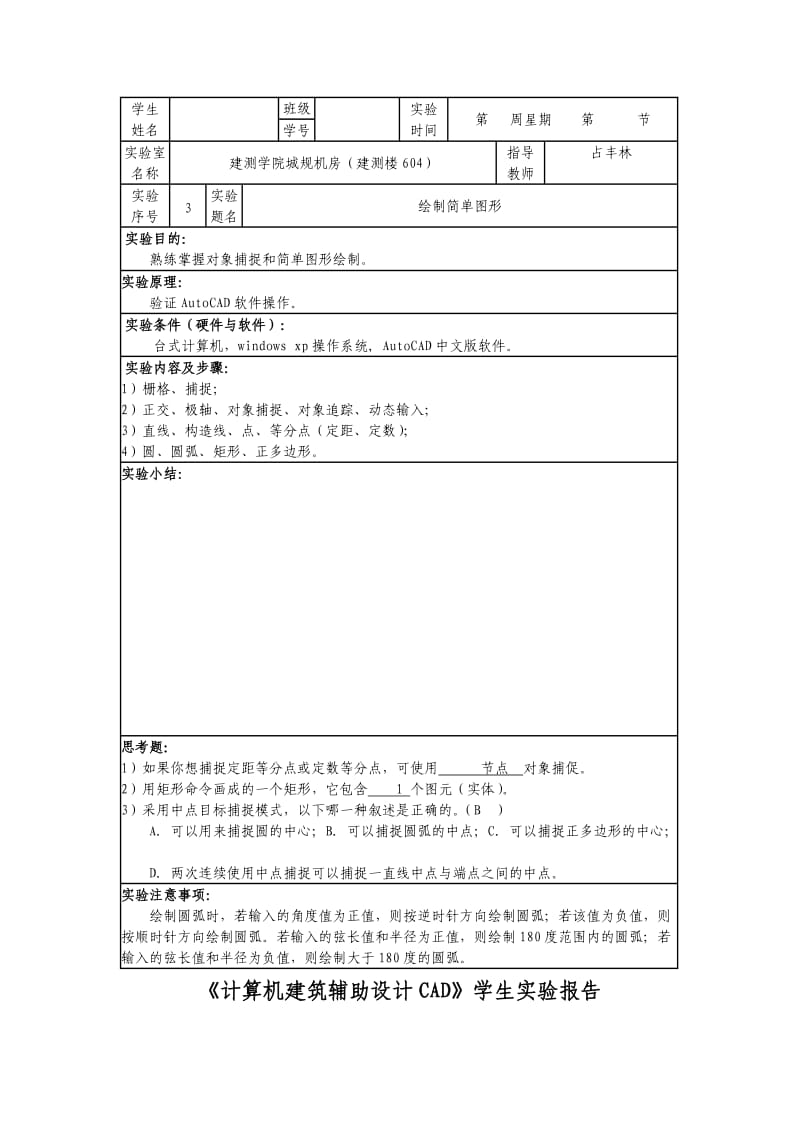 城规《计算机建筑辅助设计CAD》学生实验报告.doc_第3页