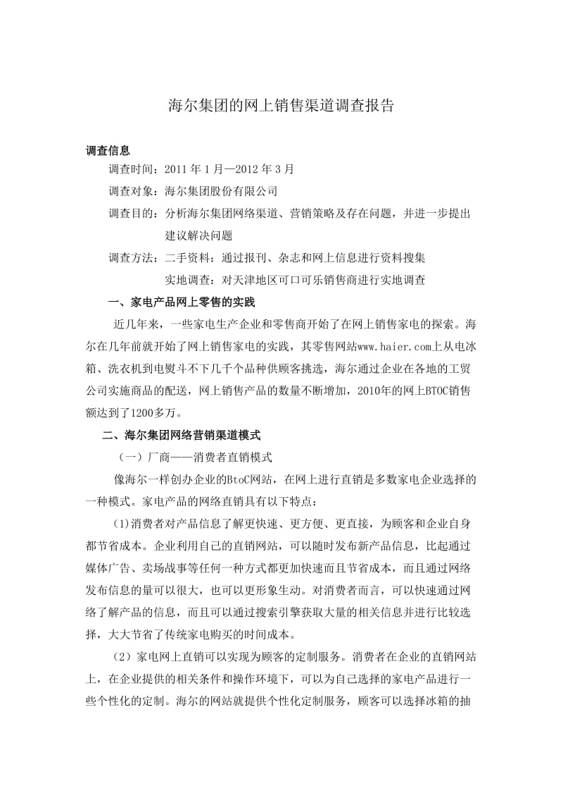 海尔集团的网上销售渠道调查报告.doc_第2页