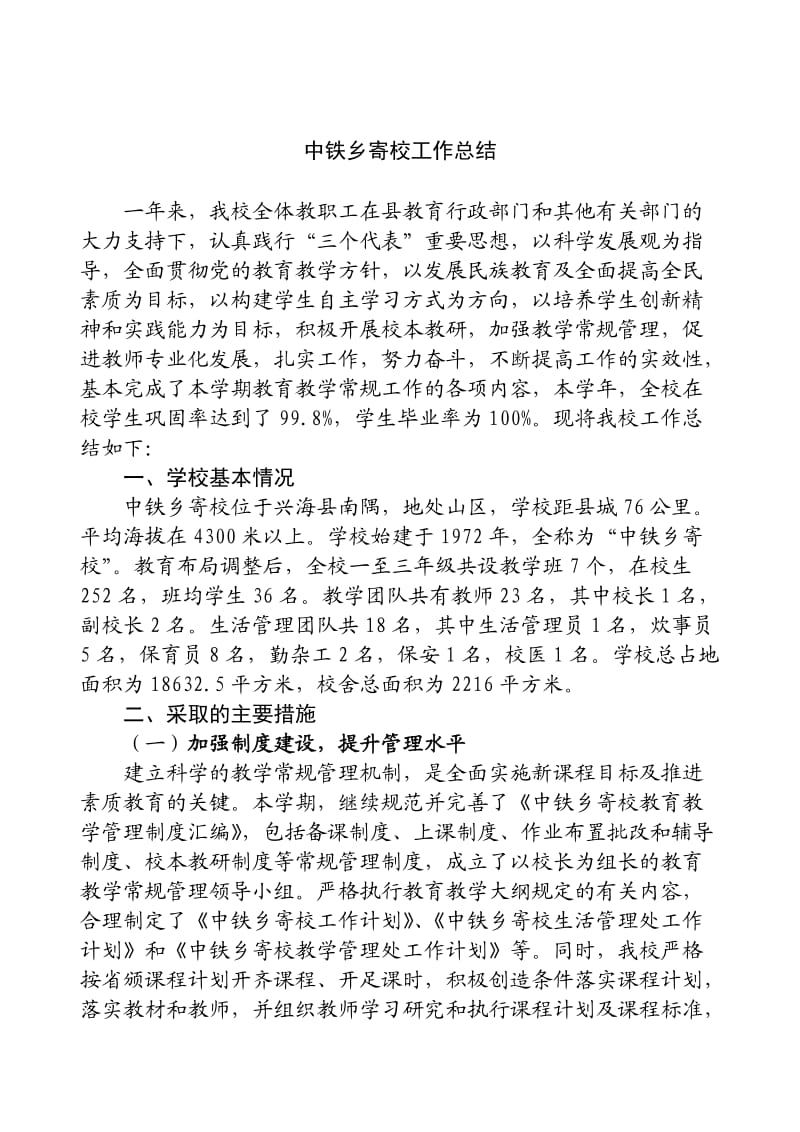 中铁乡寄校工作总结.doc_第2页