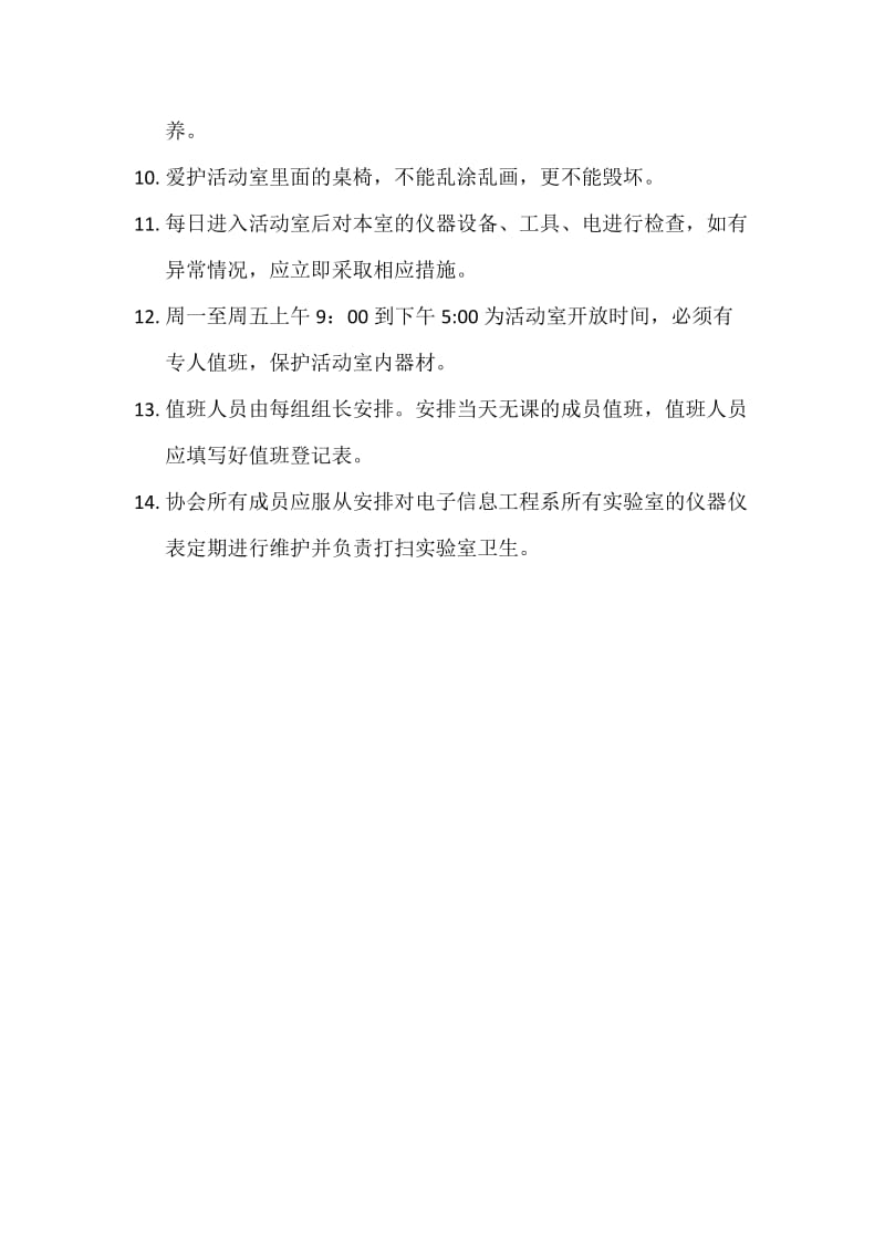 未来科技协会活动室规定.docx_第2页