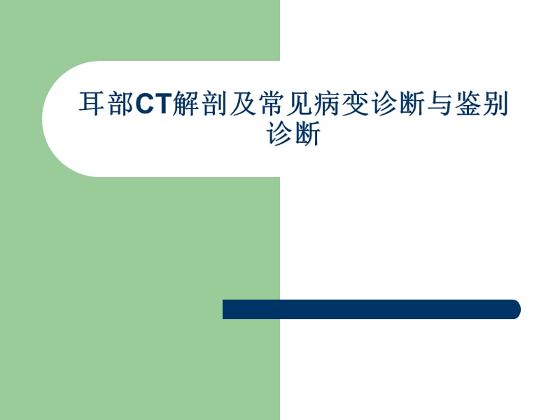 耳颞部解剖及常见疾病诊断CT.ppt_第1页