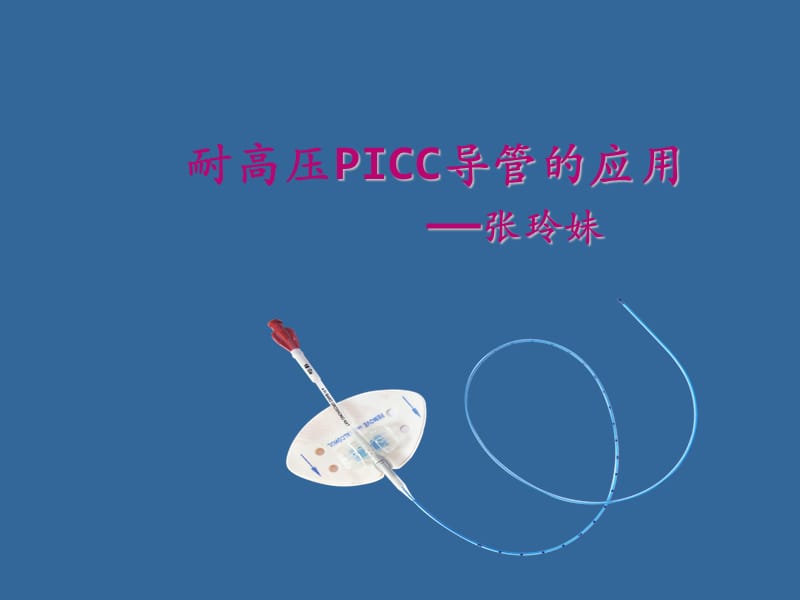 耐高压PICC导管的应用.ppt_第1页