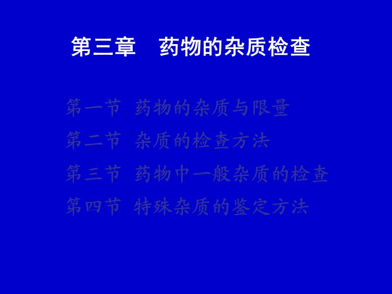 药物的杂质检查-全面.ppt_第1页