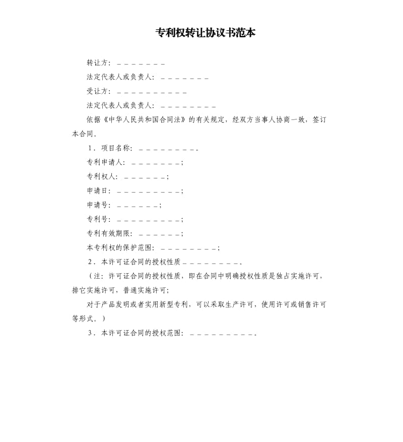 专利权转让协议书范本.docx_第1页