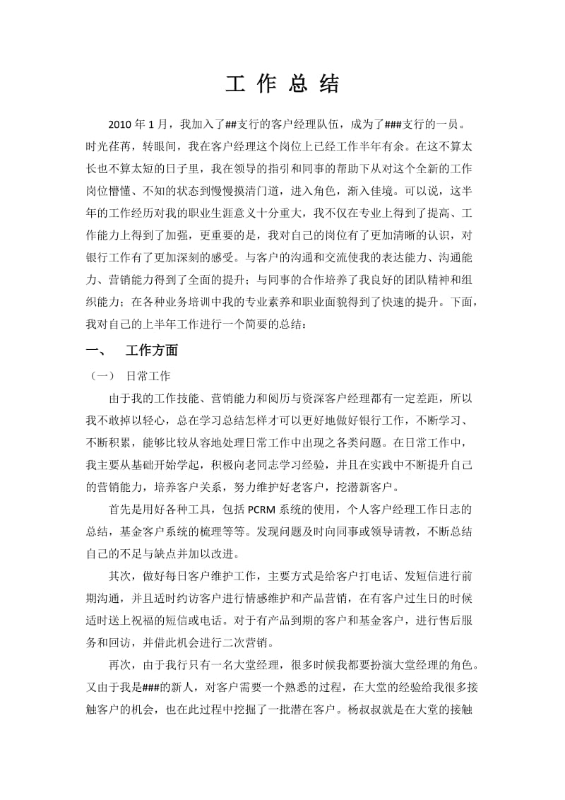 银行个人客户经理半年工作总结.docx_第1页