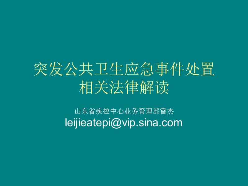 突发公共卫生应急事件处置、相关法律解读.ppt_第1页