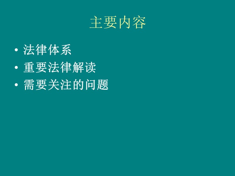 突发公共卫生应急事件处置、相关法律解读.ppt_第2页