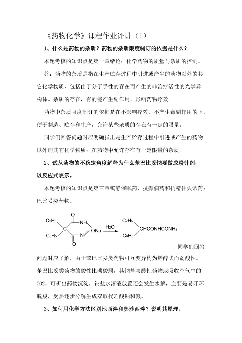 药物化学形考册答案.docx_第1页