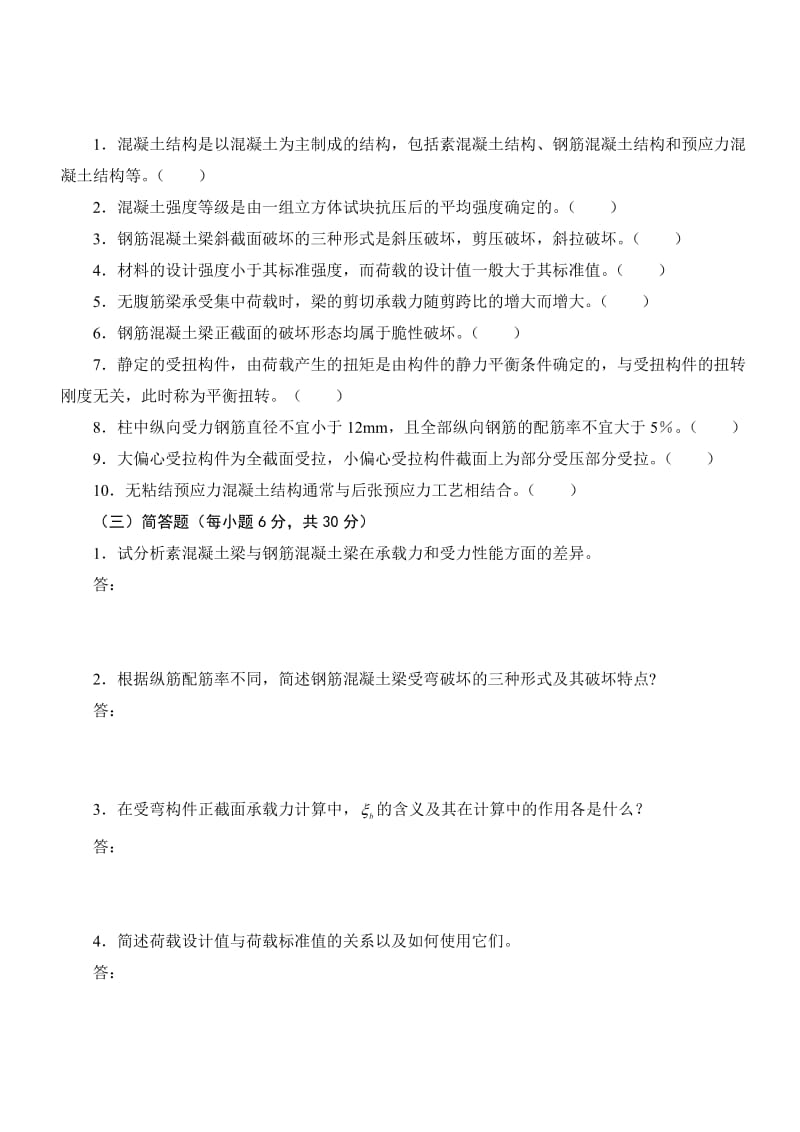 混凝土结构设计原理课程期末复习题及参考答案.doc_第3页