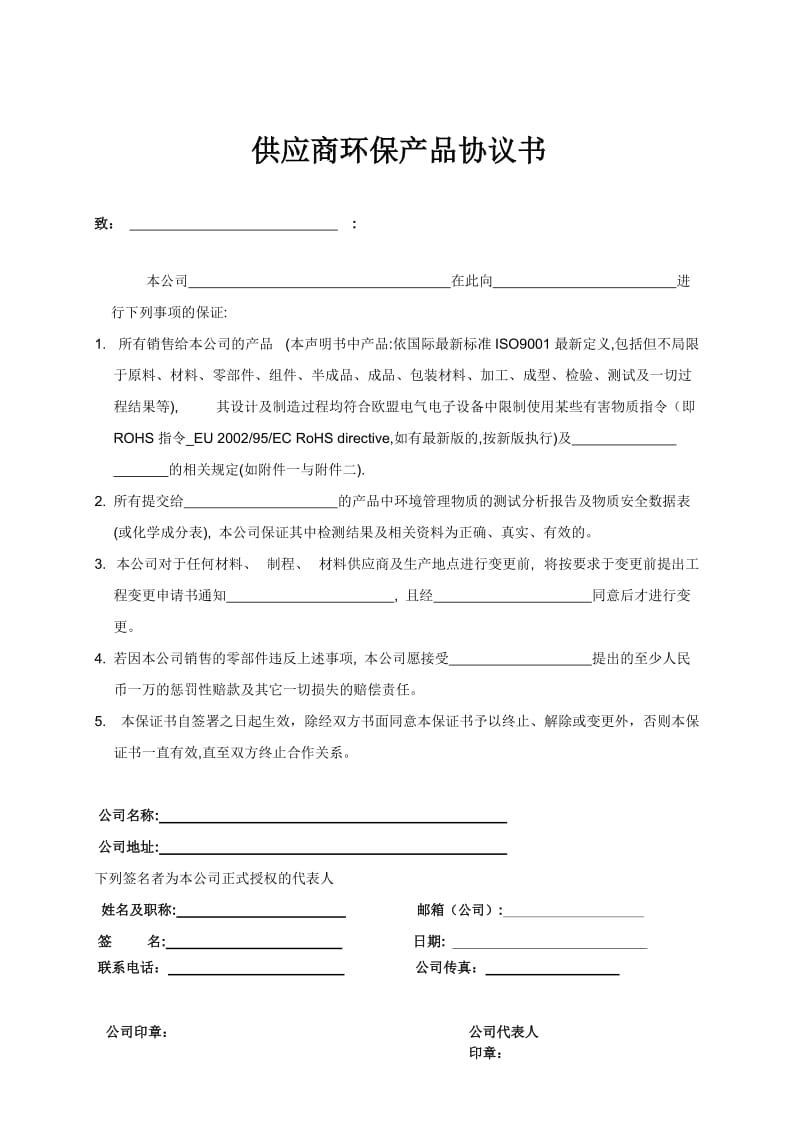 供应商环保产品协议书.doc_第1页