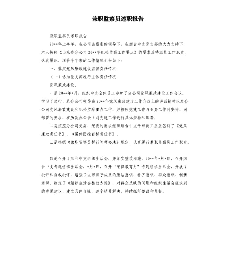 兼职监察员述职报告.docx_第1页