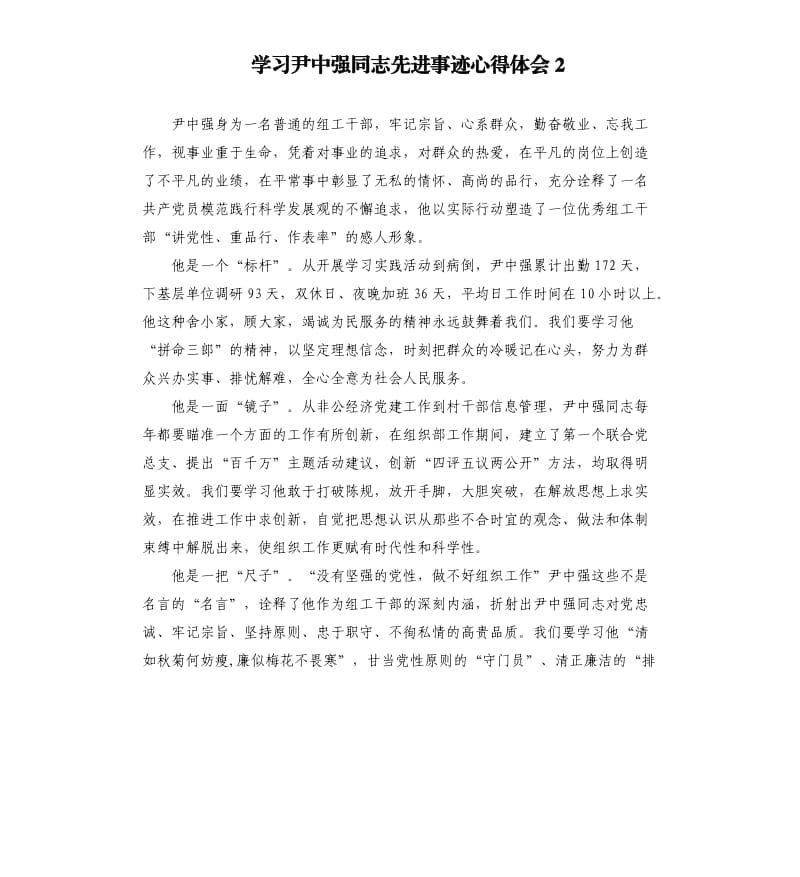 学习尹中强同志先进事迹心得体会2.docx_第1页