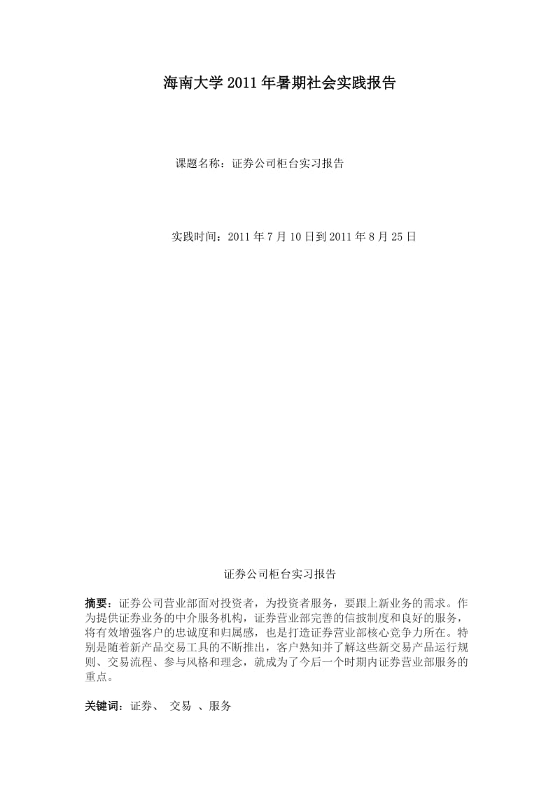 证券公司柜台实习报告.doc_第1页