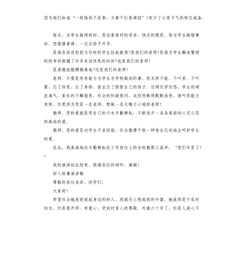 身边的好人好事演讲稿四篇.docx_第2页