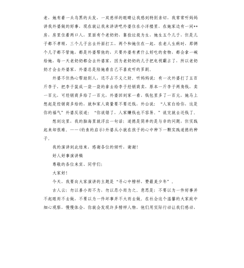 身边的好人好事演讲稿四篇.docx_第3页