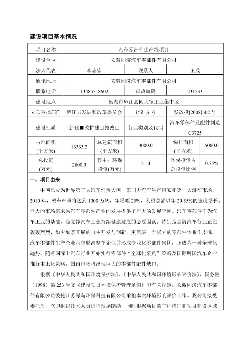 汽车零部件生产线建设项目报告表.doc_第1页