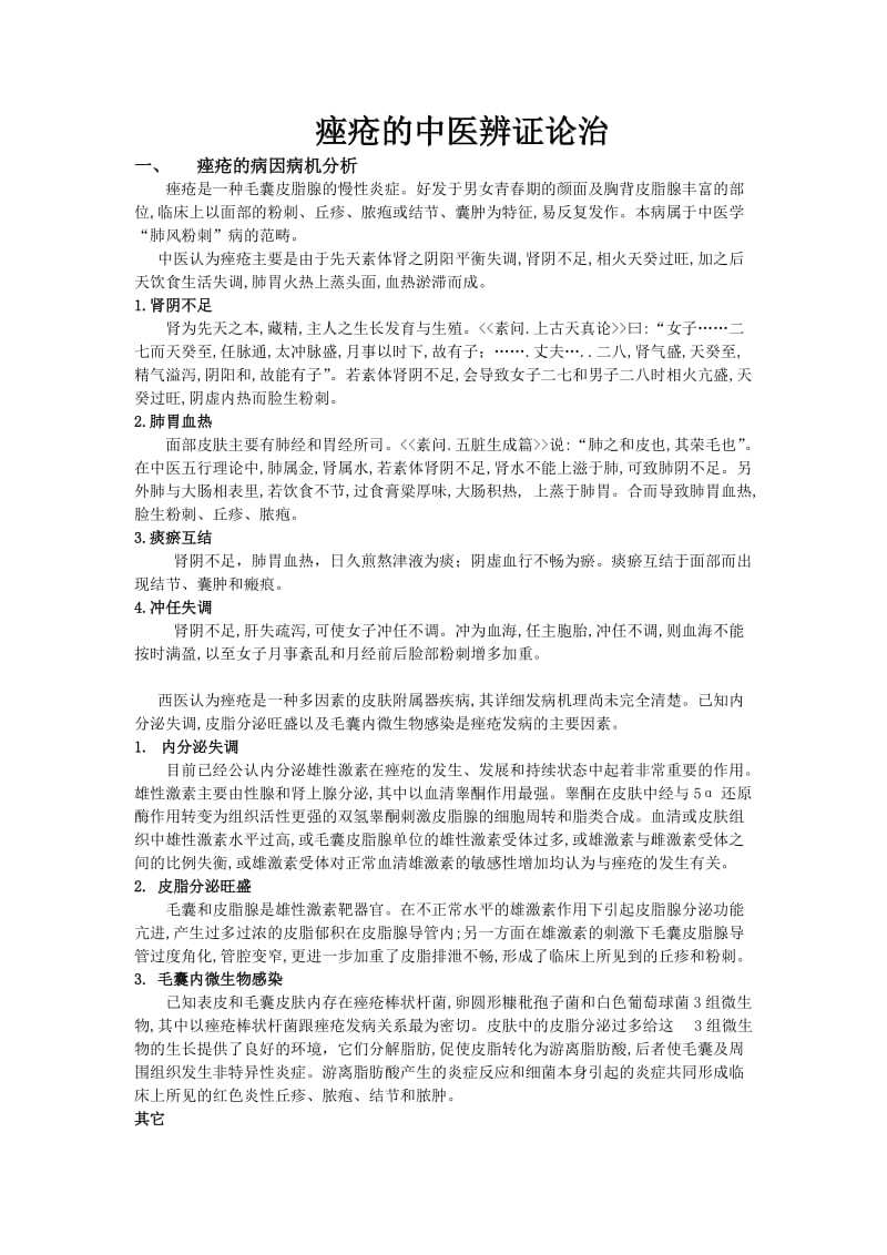 痤疮的中医辨证论治.doc_第1页