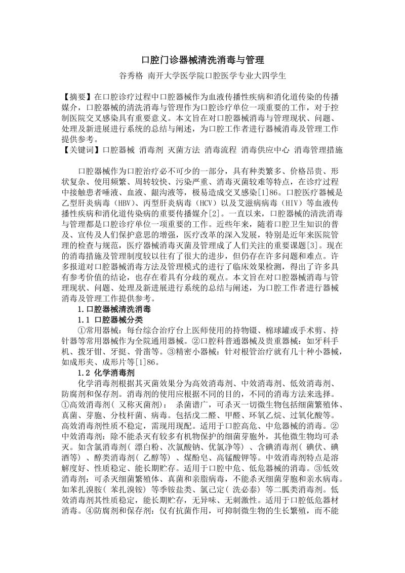 口腔门诊器械清洗消毒与管理.docx_第1页