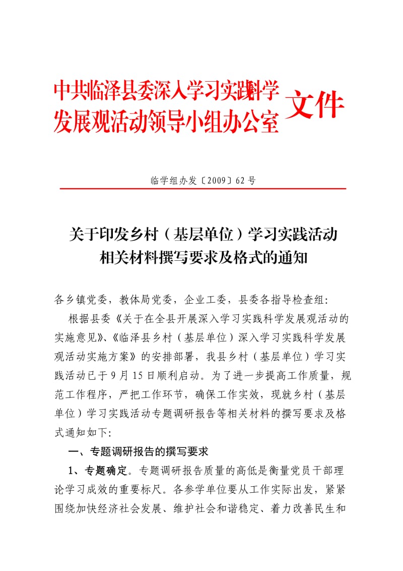 科学发展观调研报告格式.doc_第1页