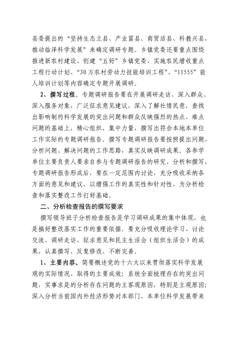 科学发展观调研报告格式.doc_第2页