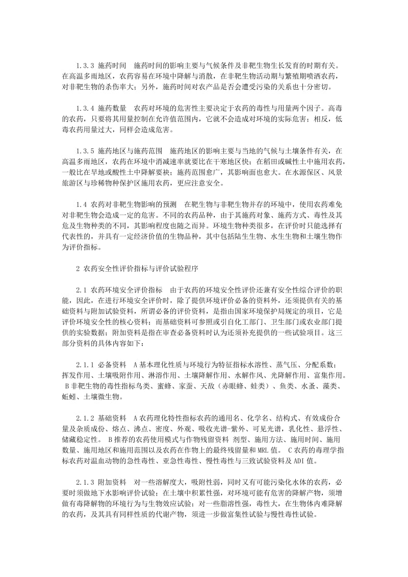 化学农药环境安全评价试验准则.doc_第3页