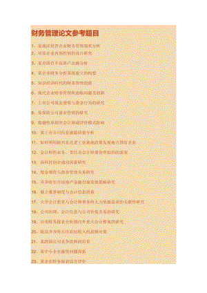 財(cái)務(wù)管理論文參考題目.doc