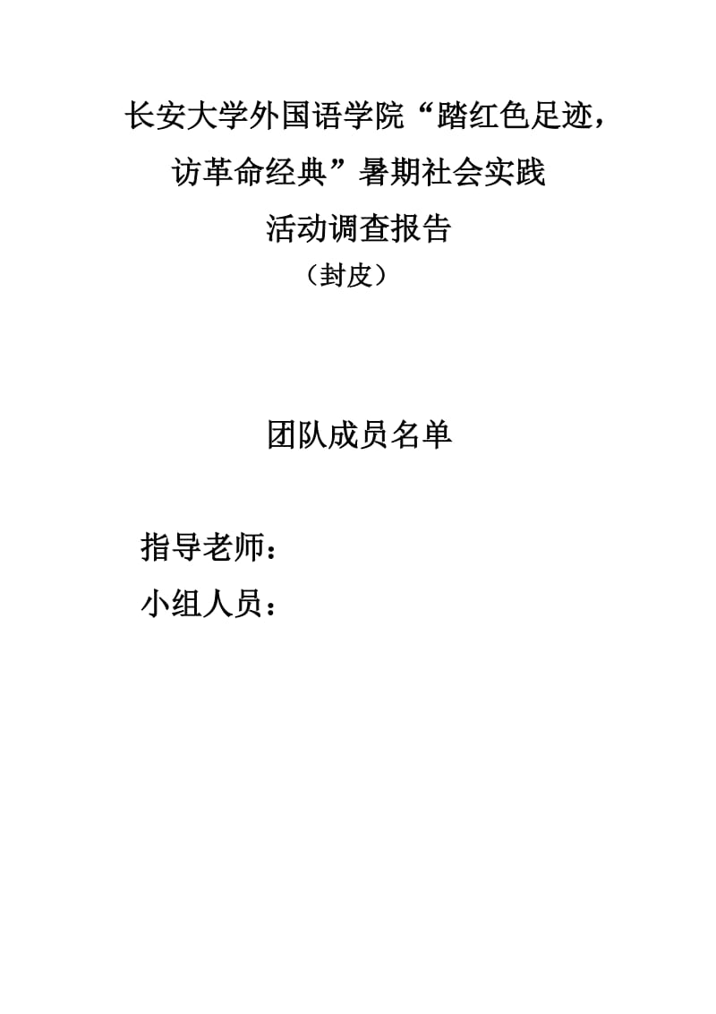 长安大学赴重庆暑期社会实践调查报告.doc_第1页