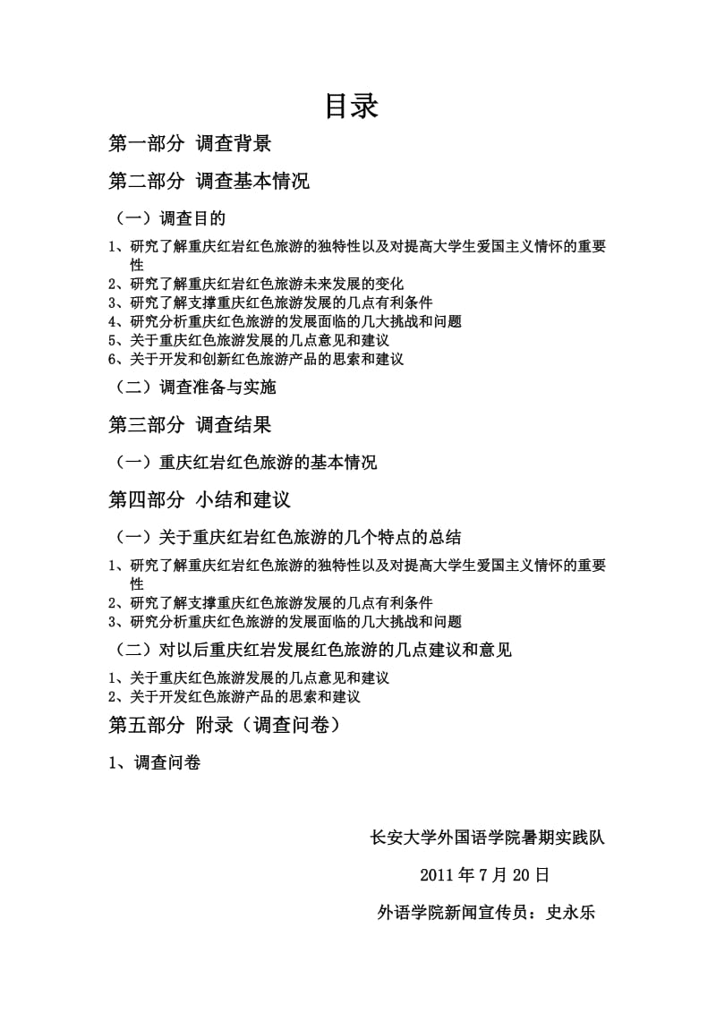 长安大学赴重庆暑期社会实践调查报告.doc_第2页