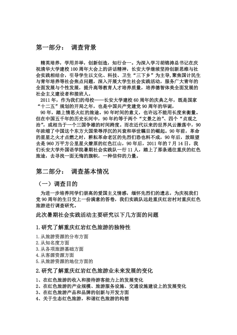 长安大学赴重庆暑期社会实践调查报告.doc_第3页