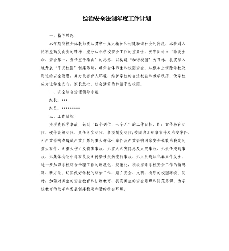 综治安全法制年度工作计划.docx_第1页