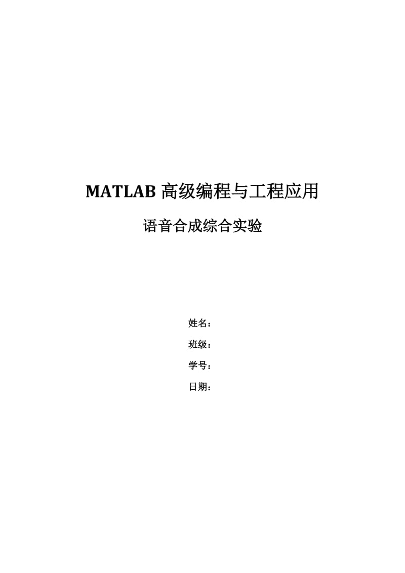 matlab音乐处理合成实验报告.doc_第1页