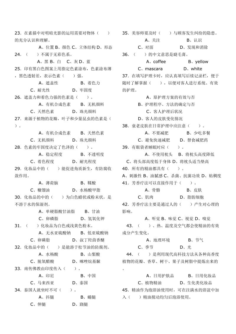 高级美容师13年考试理论知识试卷.doc_第2页