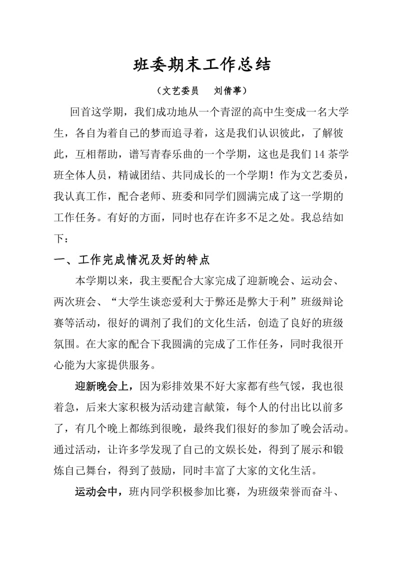 班委期末工作总结(文艺委员).doc_第1页