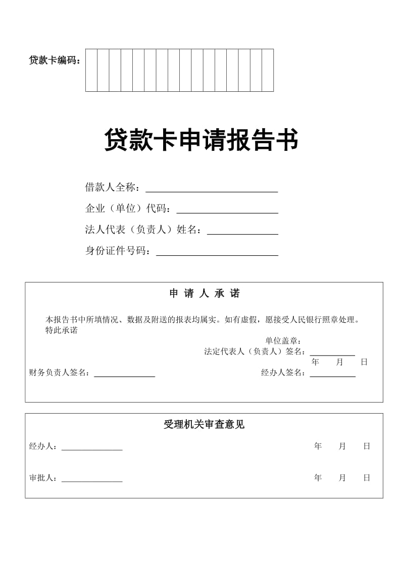 贷款卡申请报告书.doc_第1页