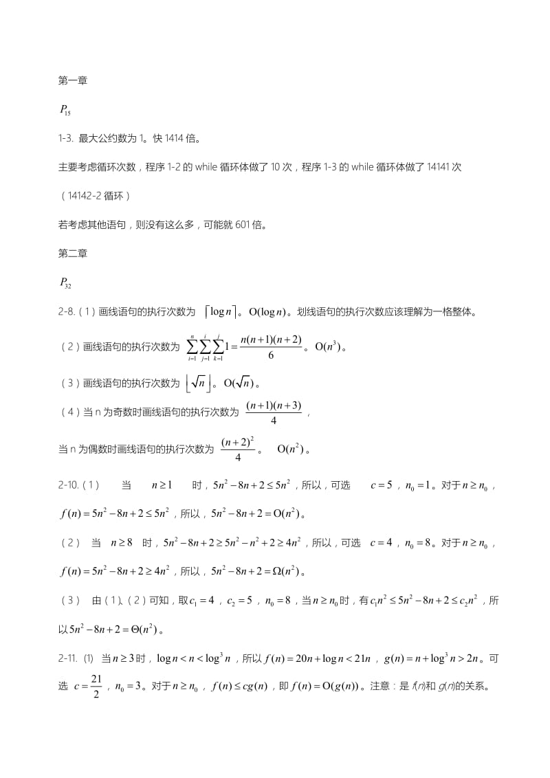 算法设计与分析C语言描述(陈慧南版)课后答案.docx_第1页