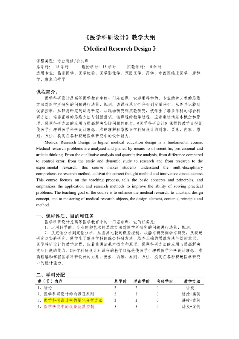 《医学科研设计》教学大纲.docx_第1页