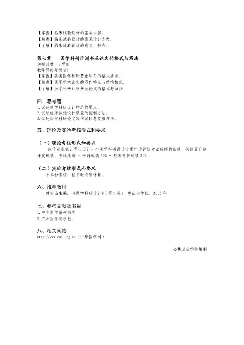 《医学科研设计》教学大纲.docx_第3页