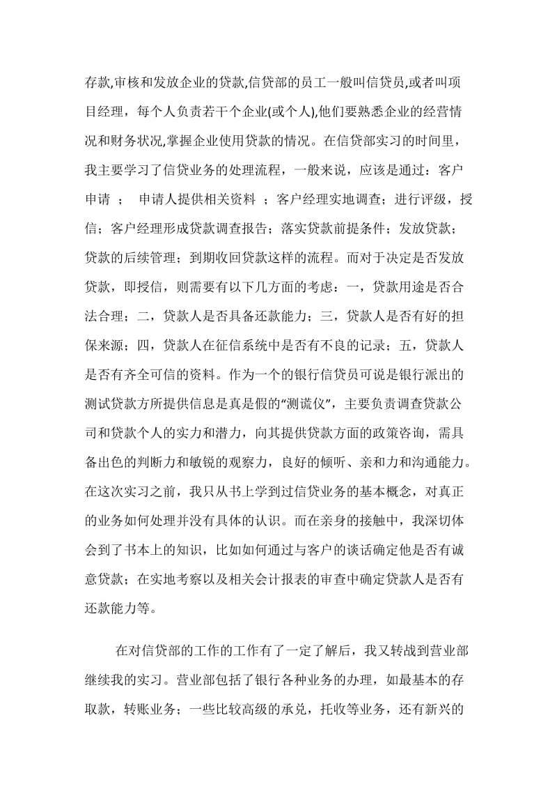 商业银行信贷部实习报告.docx_第2页