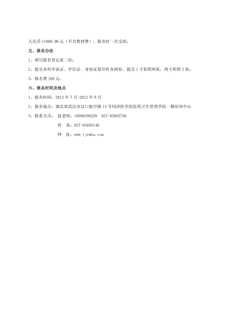 同济医学院在职研究生进修班.doc_第2页