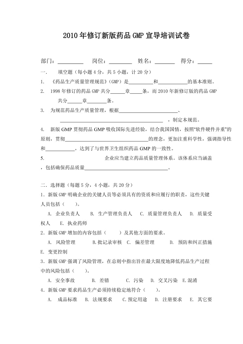 药品生产质量管理规范试卷2010年修订GMP宣导试卷.doc_第1页